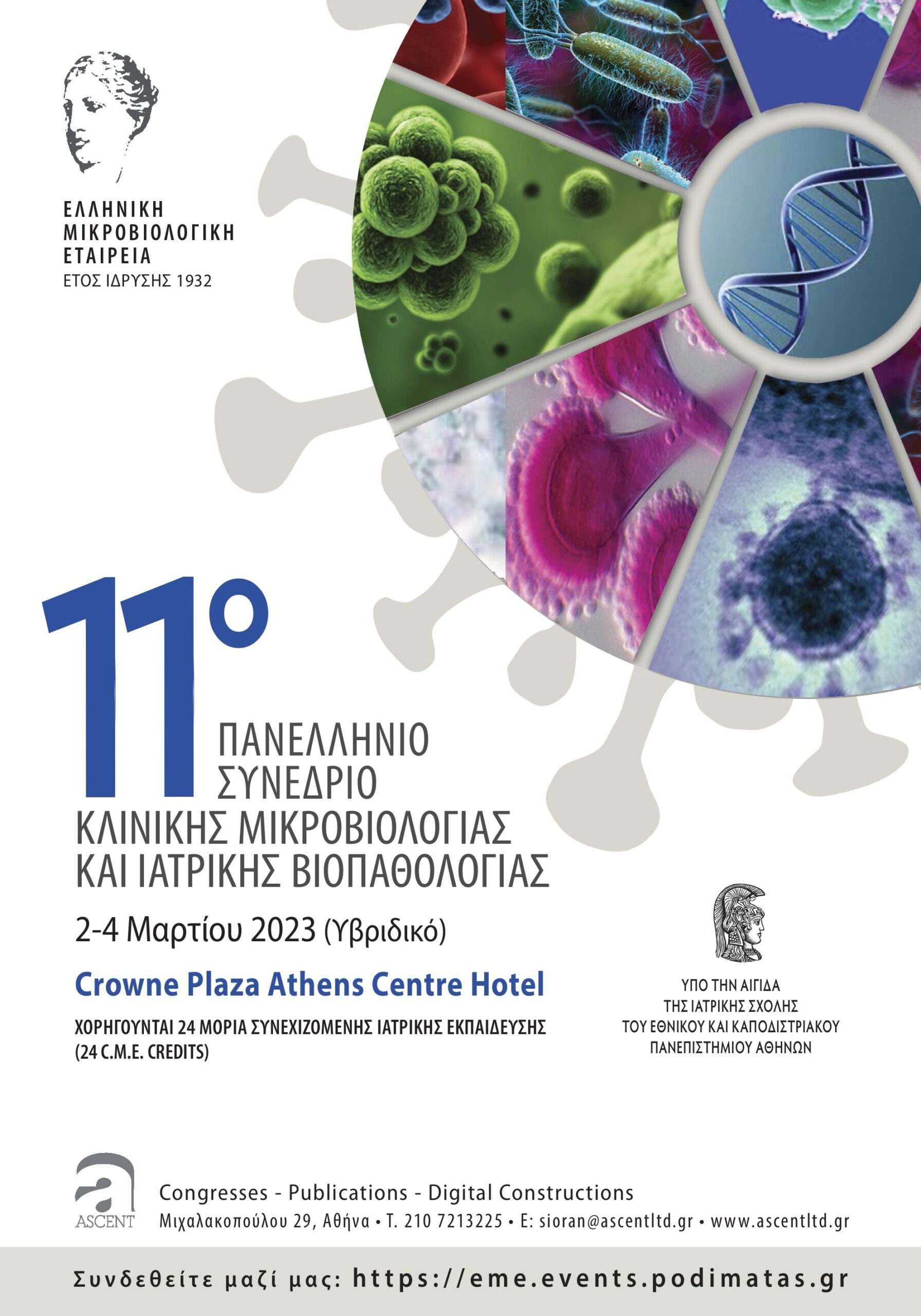 11ο Πανελλήνιο Συνέδριο Κλινικής Μικροβιολογίας και Ιατρικής Βιοπαθολογίας