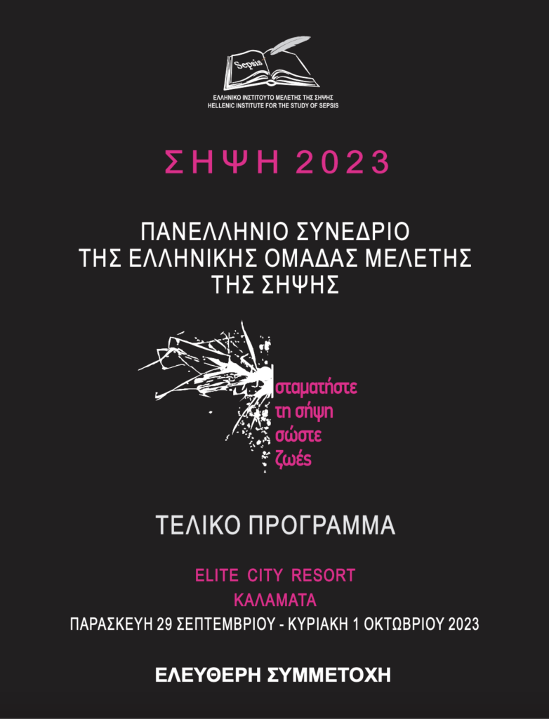 Πανελλήνιο Συνέδριο Της Ελληνικής Ομάδας Μελέτης Της Σήψης